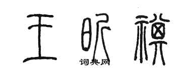 陳墨王昕祺篆書個性簽名怎么寫