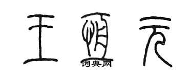 陳墨王恆元篆書個性簽名怎么寫