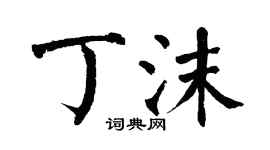 翁闓運丁沫楷書個性簽名怎么寫