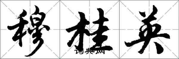 胡問遂穆桂英行書怎么寫