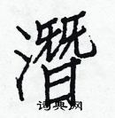 白克儉寫的硬筆楷書潛