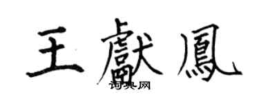 何伯昌王獻鳳楷書個性簽名怎么寫
