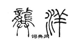 陳聲遠龔洋篆書個性簽名怎么寫