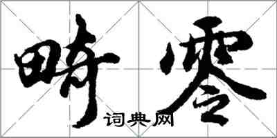 胡問遂畸零行書怎么寫