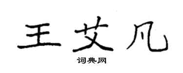 袁強王艾凡楷書個性簽名怎么寫