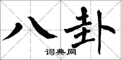 翁闓運八卦楷書怎么寫