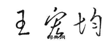 駱恆光王宏均草書個性簽名怎么寫