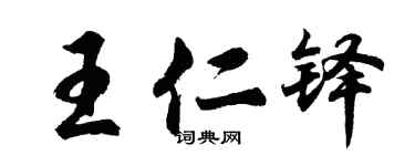 胡問遂王仁鐸行書個性簽名怎么寫
