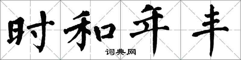 翁闓運時和年豐楷書怎么寫