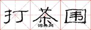 范連陞打茶圍隸書怎么寫