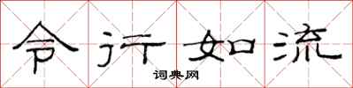 范連陞令行如流隸書怎么寫