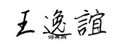 王正良王逸誼行書個性簽名怎么寫