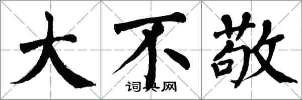 翁闓運大不敬楷書怎么寫