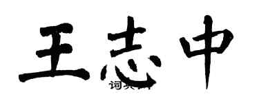 翁闓運王志中楷書個性簽名怎么寫