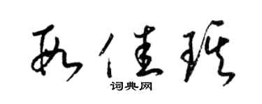 梁錦英段佳琪草書個性簽名怎么寫