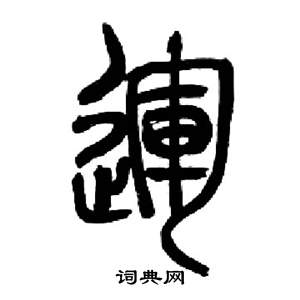 來楚生千字文中運的寫法