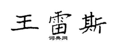 袁強王雷斯楷書個性簽名怎么寫
