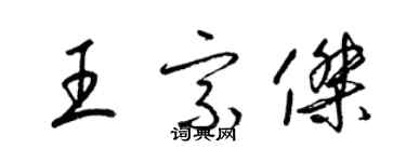 梁錦英王宗傑草書個性簽名怎么寫