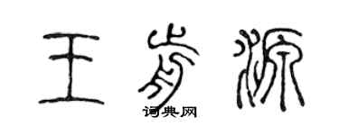 陳聲遠王前源篆書個性簽名怎么寫