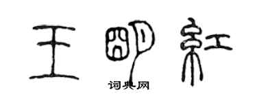 陳聲遠王明紅篆書個性簽名怎么寫