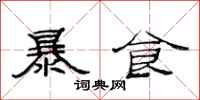 范連陞暴食隸書怎么寫