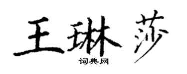 丁謙王琳莎楷書個性簽名怎么寫