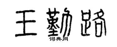 曾慶福王勤路篆書個性簽名怎么寫