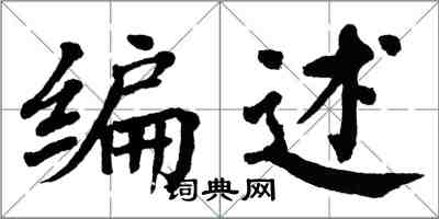 翁闓運編述楷書怎么寫