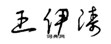 曾慶福王伊濤草書個性簽名怎么寫