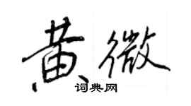 王正良黃微行書個性簽名怎么寫