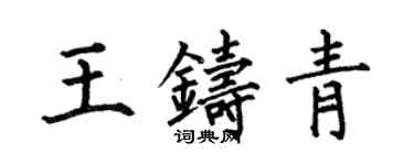 何伯昌王鑄青楷書個性簽名怎么寫