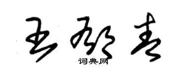 朱錫榮王郁青草書個性簽名怎么寫