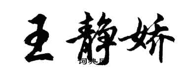 胡問遂王靜嬌行書個性簽名怎么寫