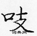 龐中華寫的硬筆楷書吱