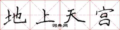 侯登峰地上天宮楷書怎么寫