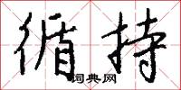 嶜岑的意思_嶜岑的解釋_國語詞典