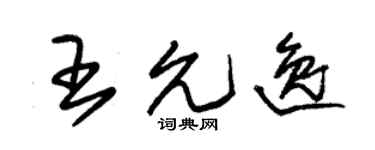 朱錫榮王允逸草書個性簽名怎么寫