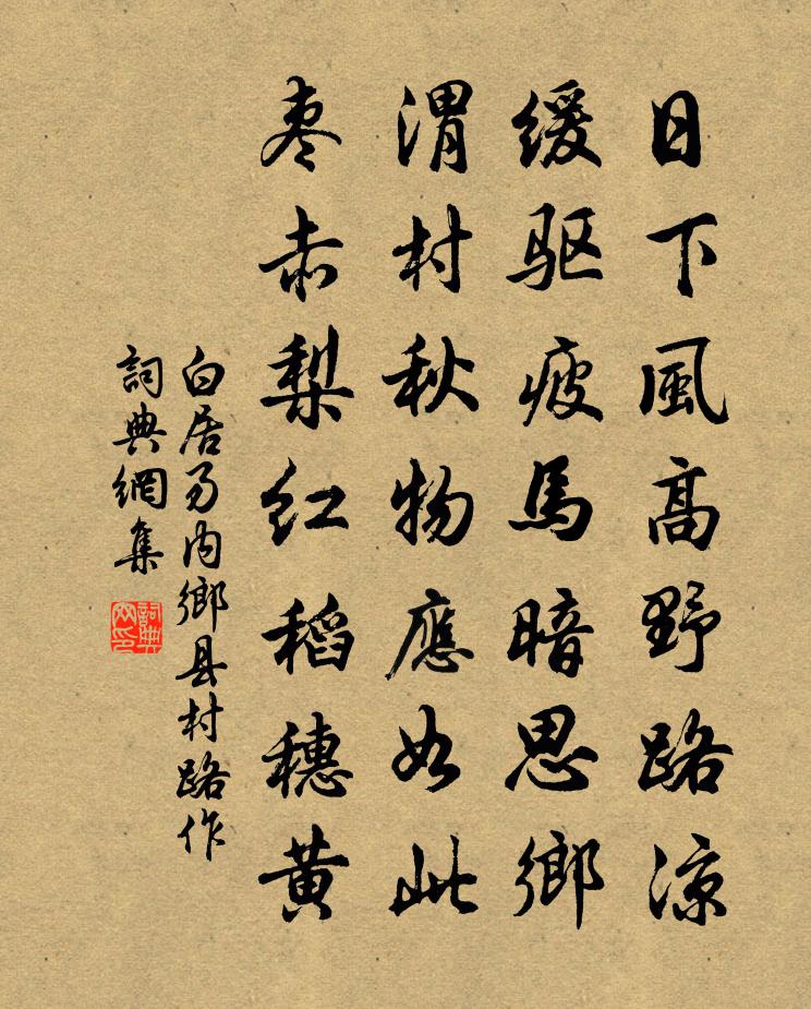 白居易內鄉縣村路作書法作品欣賞