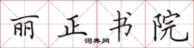 田英章麗正書院楷書怎么寫