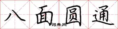 荊霄鵬八面圓通楷書怎么寫