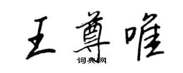 王正良王尊唯行書個性簽名怎么寫