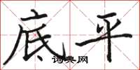 駱恆光底平楷書怎么寫