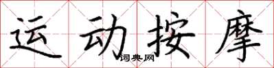 荊霄鵬運動按摩楷書怎么寫
