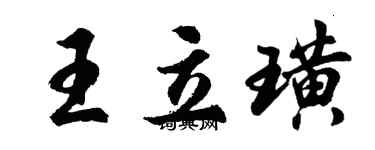 胡問遂王立璜行書個性簽名怎么寫