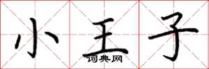 荊霄鵬小王子楷書怎么寫