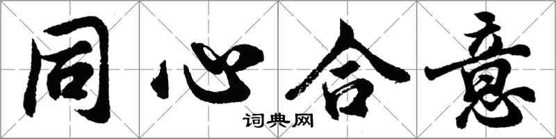 胡問遂同心合意行書怎么寫