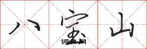 田英章八寶山行書怎么寫