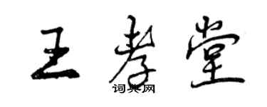 曾慶福王孝堂行書個性簽名怎么寫
