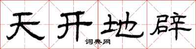 曾慶福天開地辟隸書怎么寫