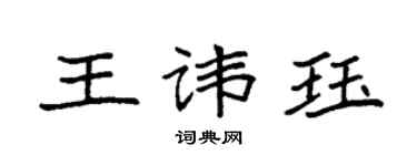 袁強王諱珏楷書個性簽名怎么寫